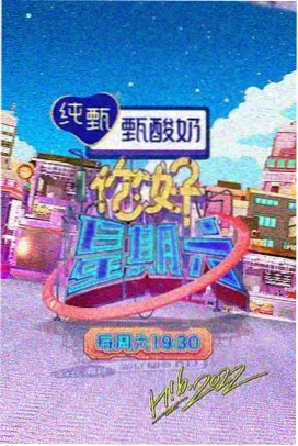 周末厨房现场综艺封面